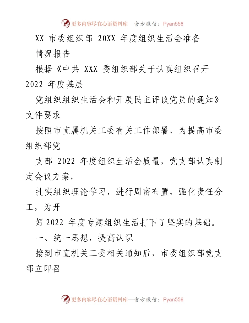 [工作总结] 组织生活会准备 - XX 市委组织部 2022 年度组织生活会准备情况报告.docx_第1页