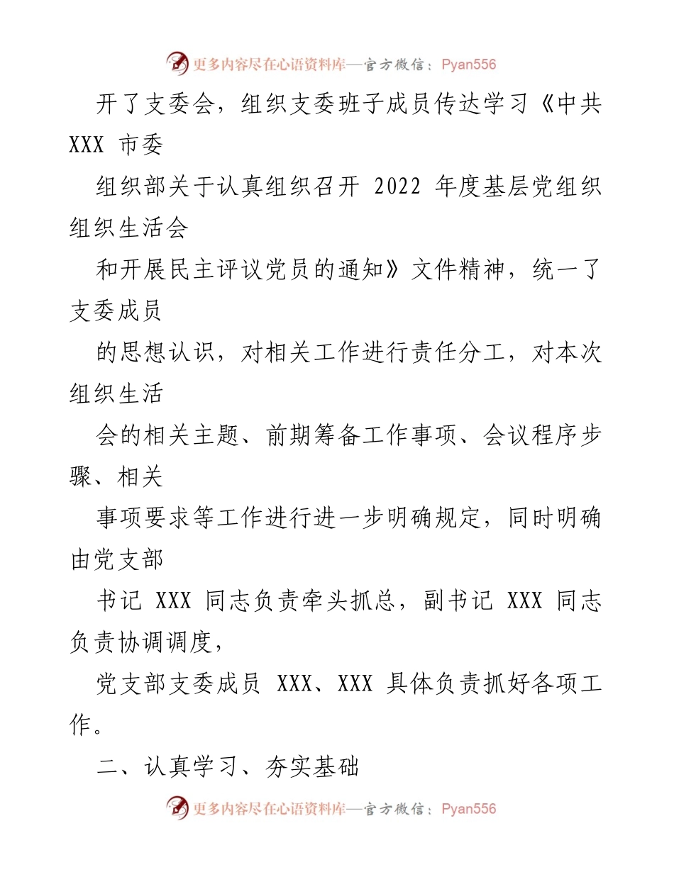 [工作总结] 组织生活会准备 - XX 市委组织部 2022 年度组织生活会准备情况报告.docx_第2页