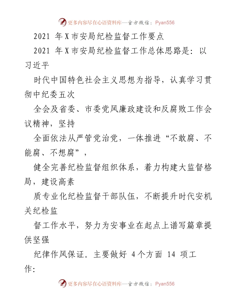 [工作总结] 纪检监督工作会议 - 2021年X市安局纪检监督工作要点及实施方案.docx_第1页