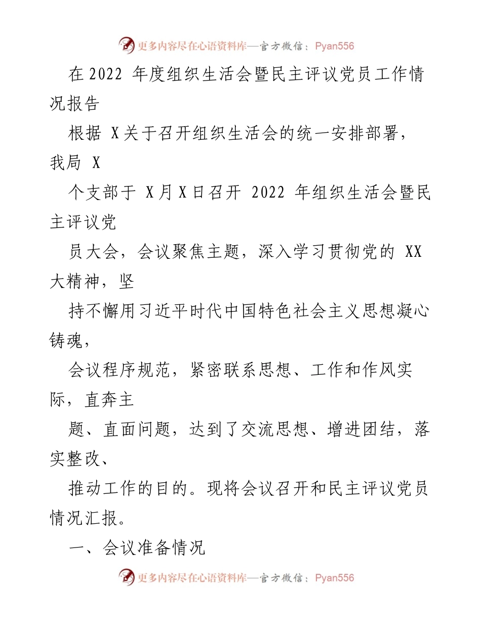 [工作总结] 组织生活会 - 2022年度组织生活会暨民主评议党员工作情况总结.docx_第1页