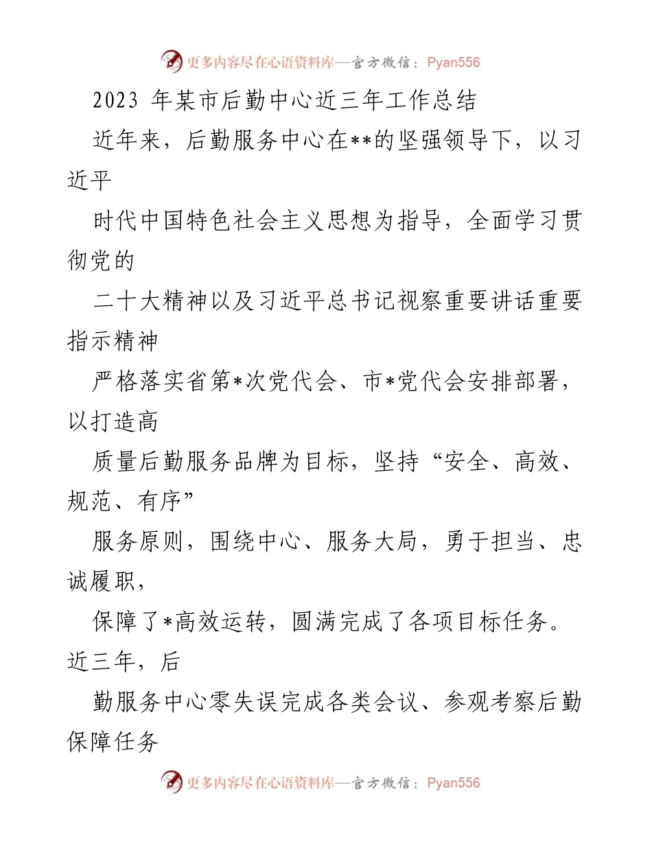 [工作总结] 某市后勤中心 - 2023年后勤服务中心三年工作总结报告.docx_第1页
