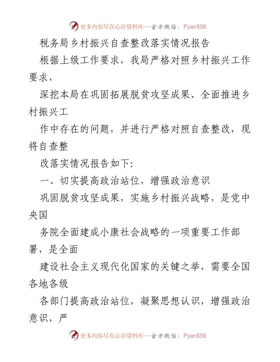 [工作总结] 税务局 - 乡村振兴自查整改落实情况报告_1.docx_第1页