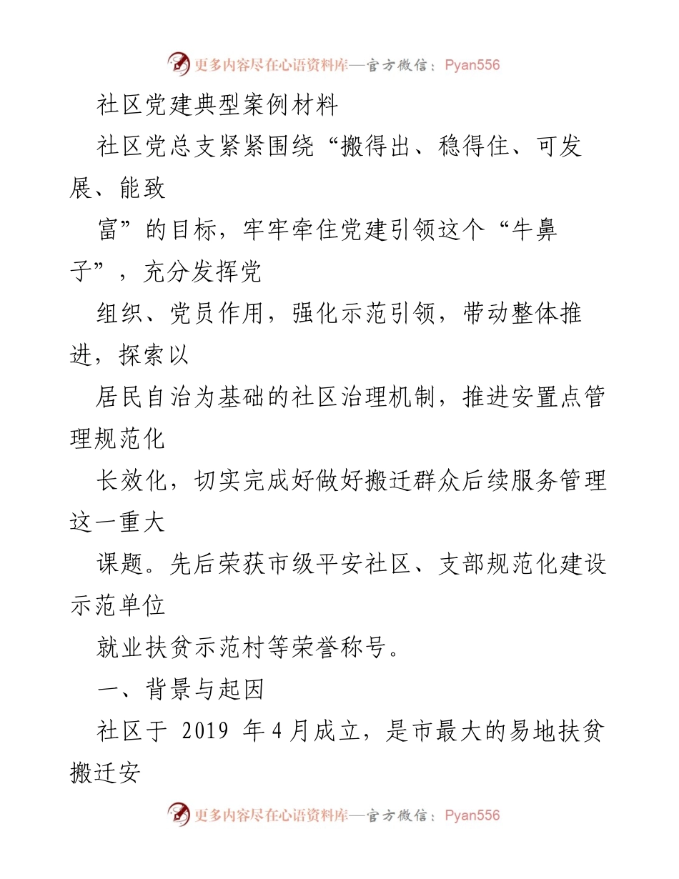 [工作总结] 社区党建实践 - 社区党建引领下的基层治理创新案例分析.docx_第1页