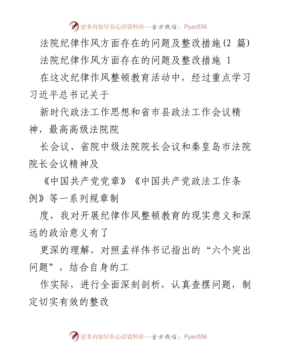 [工作总结] 法院纪律作风整顿 - 法院纪律作风整顿中的问题与整改措施分析.docx_第1页