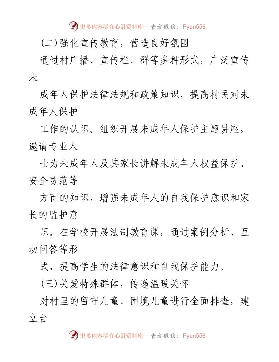 [工作总结] 村级未成年人保护工作 - 2024年未成年人保护工作成效总结.docx_第2页