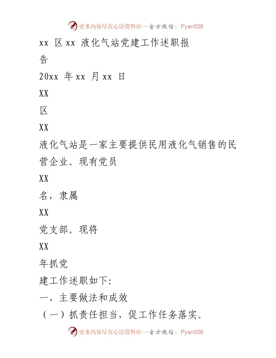 [工作总结] 液化气站党建工作 - xx区液化气站党建工作述职报告.docx_第1页