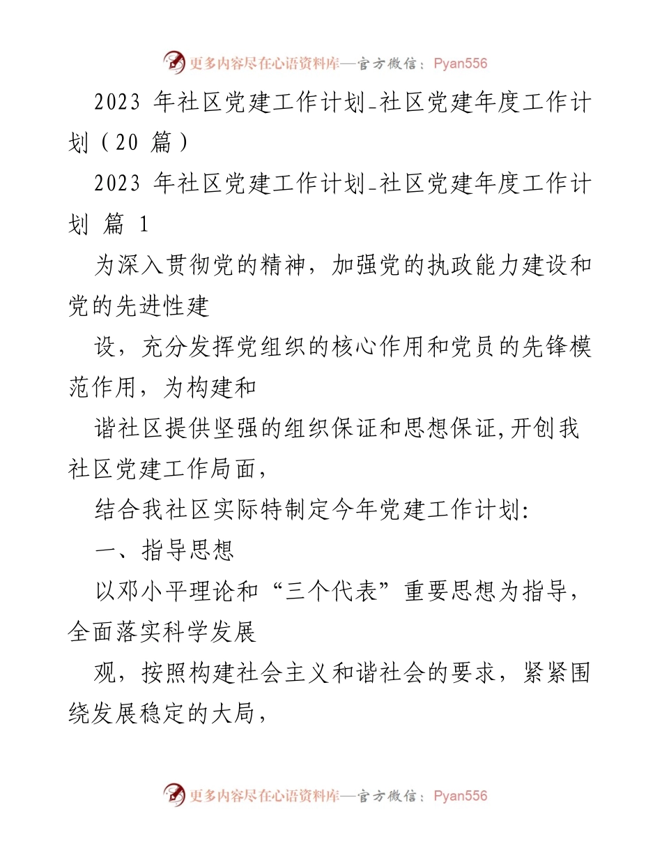 [工作总结] 社区党建年度工作计划 - 2023年社区党建工作计划与目标任务.docx_第1页
