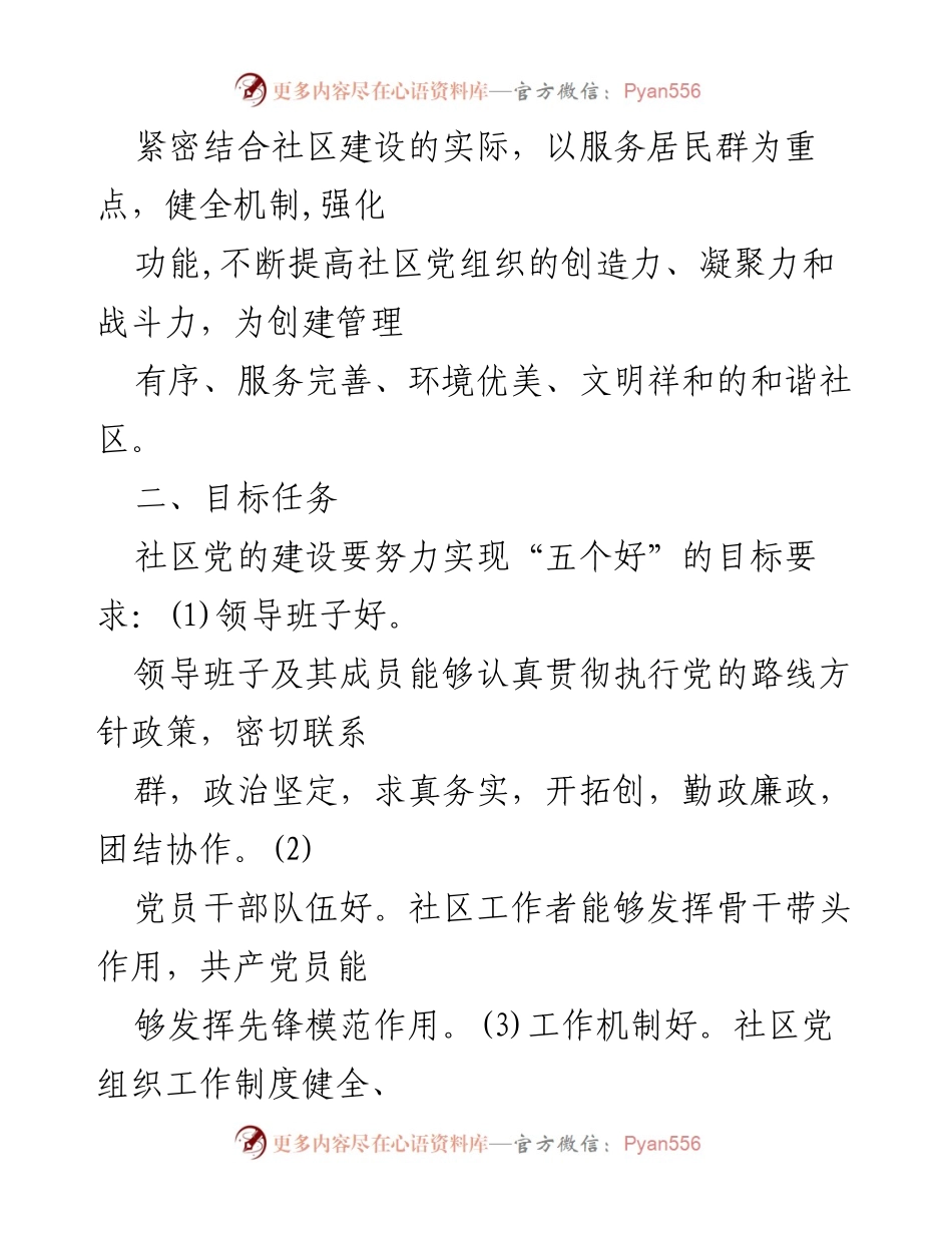 [工作总结] 社区党建年度工作计划 - 2023年社区党建工作计划与目标任务.docx_第2页