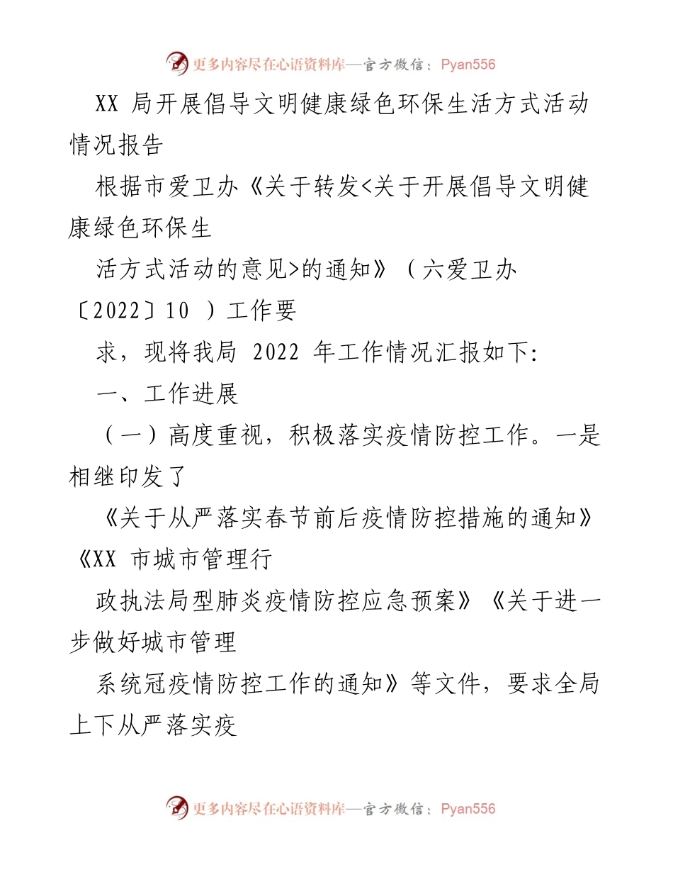 [工作总结] 活动情况汇报 - XX局文明健康绿色环保生活方式活动总结报告.docx_第1页