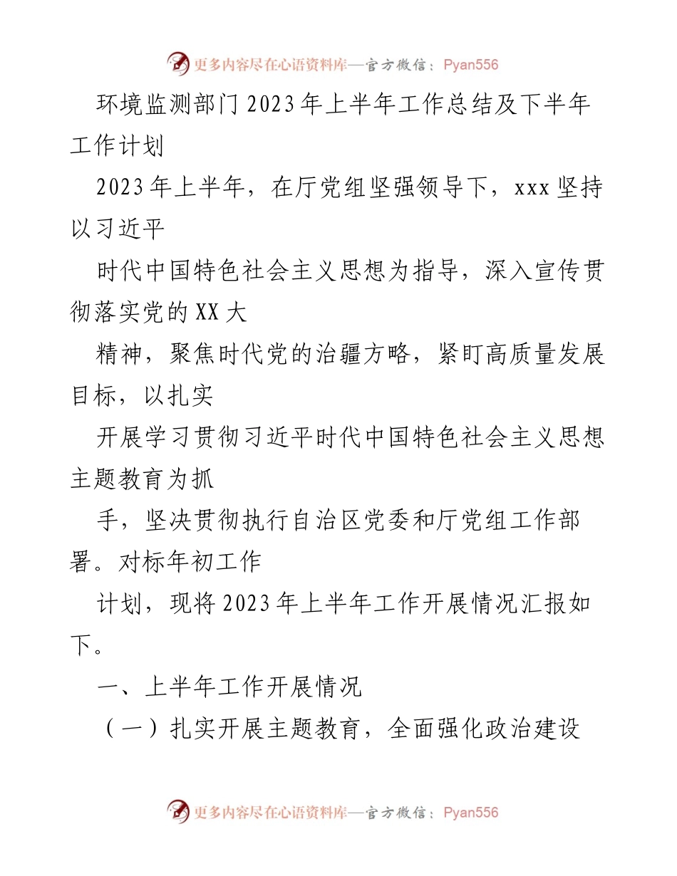 [工作总结] 环境监测部门 - 2023年上半年工作总结与下半年计划.docx_第1页