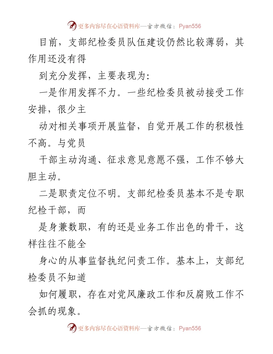 [工作总结] 纪检工作 - 如何有效发挥支部纪检委员作用.docx_第2页