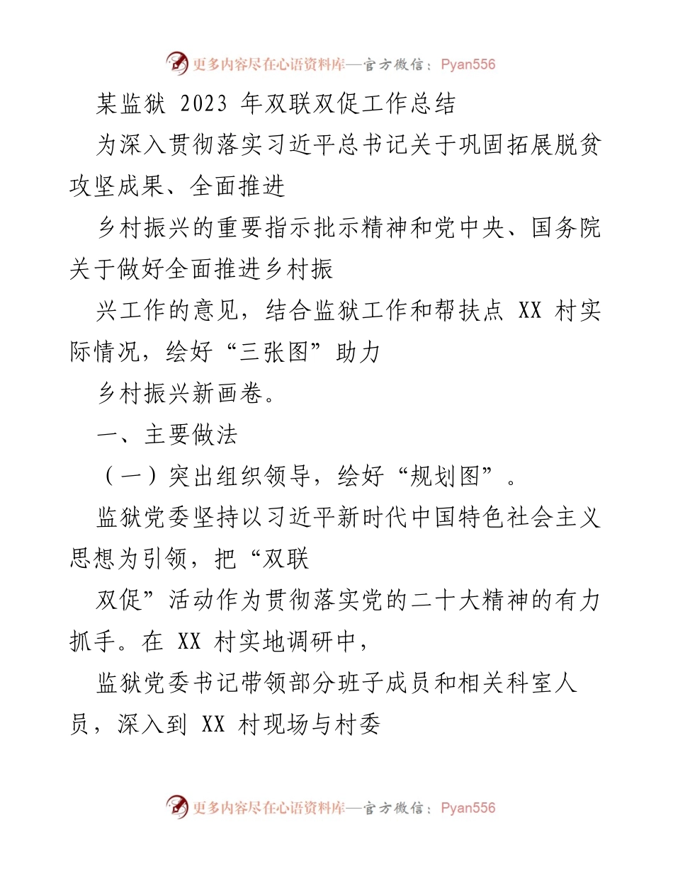 [工作总结] 监狱 - 2023年双联双促工作总结与乡村振兴策略.docx_第1页