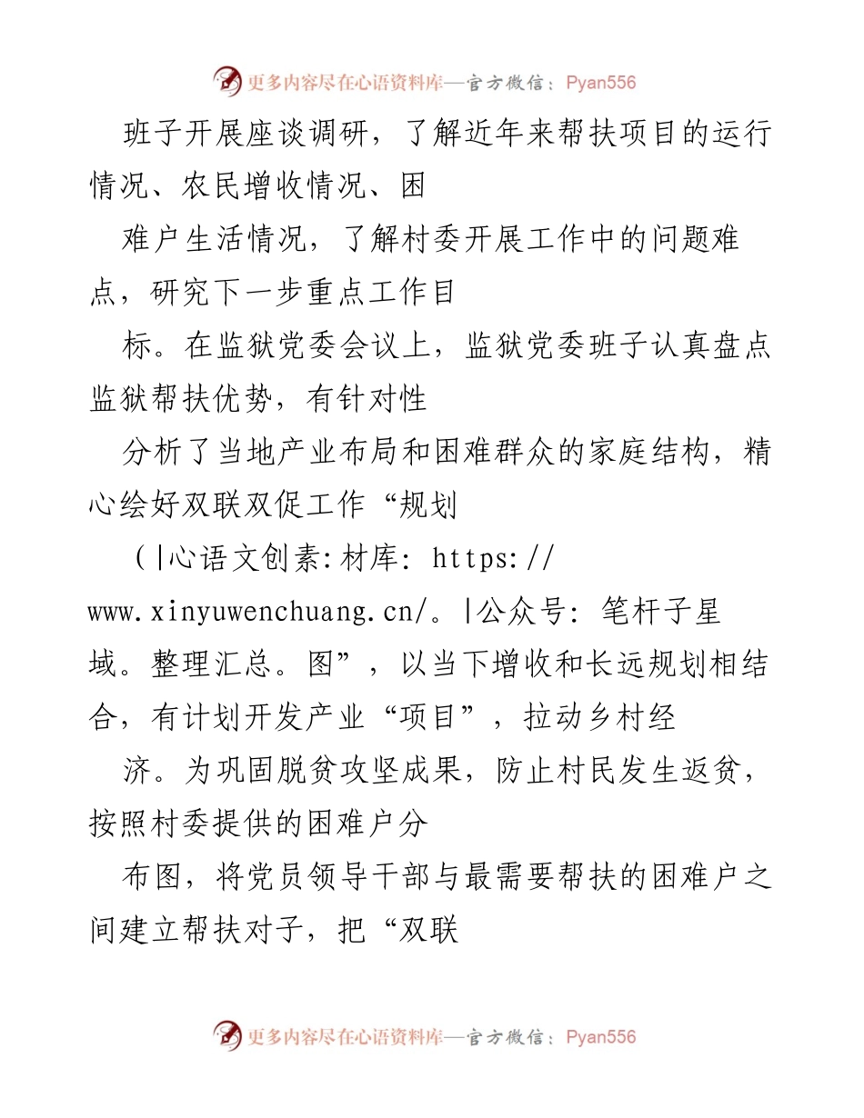 [工作总结] 监狱 - 2023年双联双促工作总结与乡村振兴策略.docx_第2页