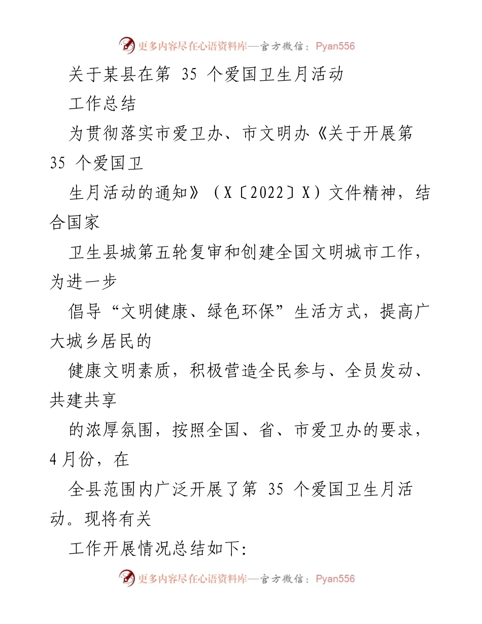 [工作总结] 爱国卫生月活动 - 某县第35个爱国卫生月活动工作总结.docx_第1页