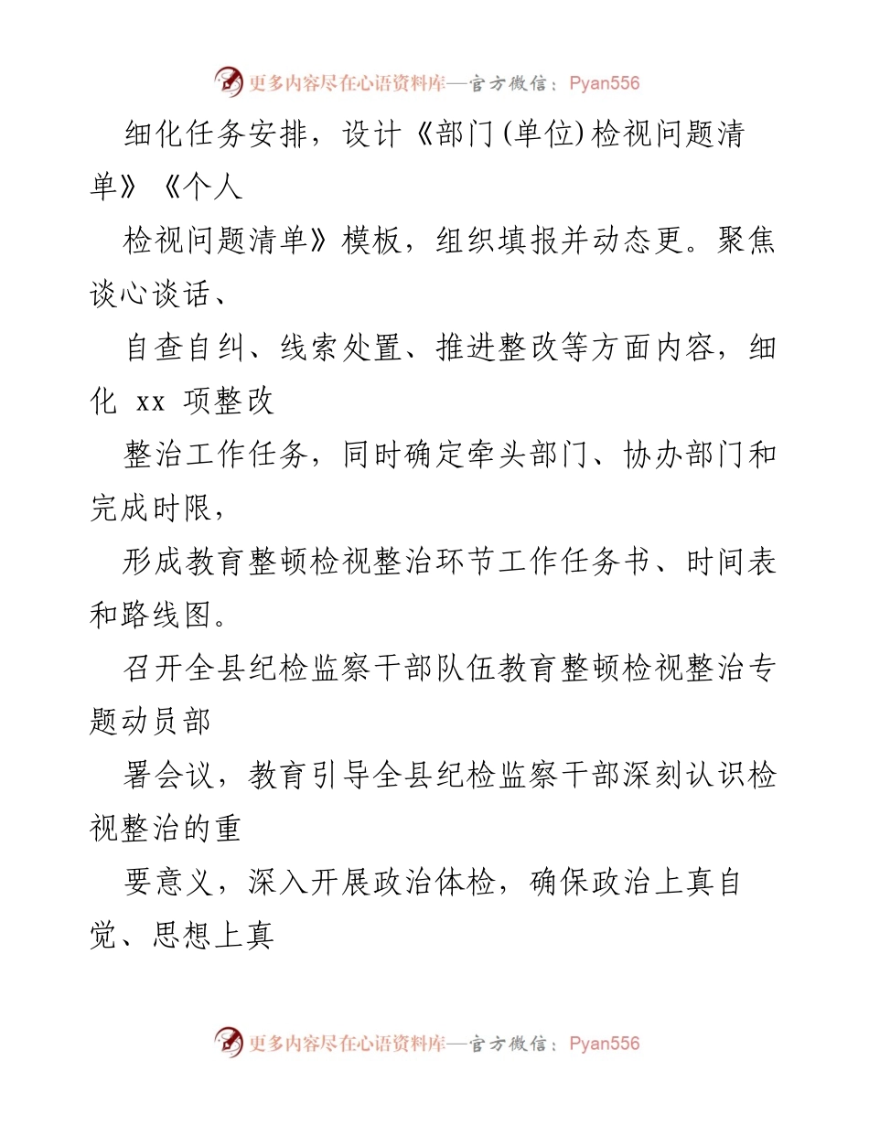 [工作总结] 纪检监察干部教育整顿 - 细化整改任务与谈心谈话活动总结.docx_第1页