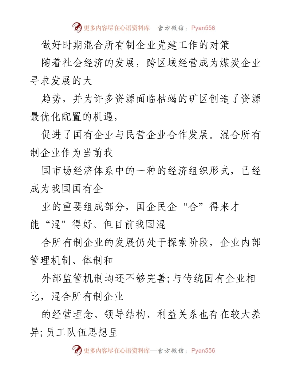 [工作总结] 混合所有制企业党建工作 - 加强混合所有制企业党建工作的对策与意义.docx_第1页