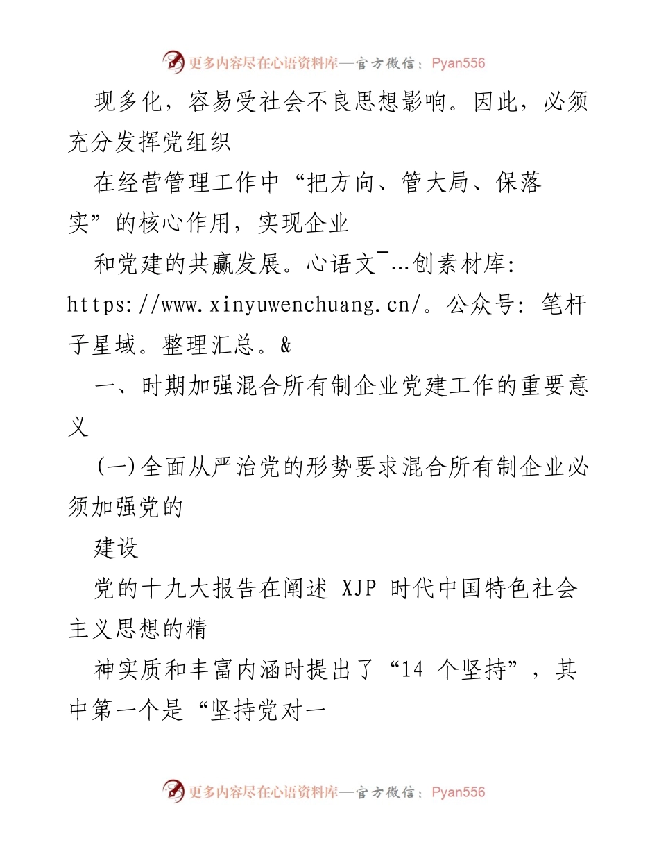 [工作总结] 混合所有制企业党建工作 - 加强混合所有制企业党建工作的对策与意义.docx_第2页