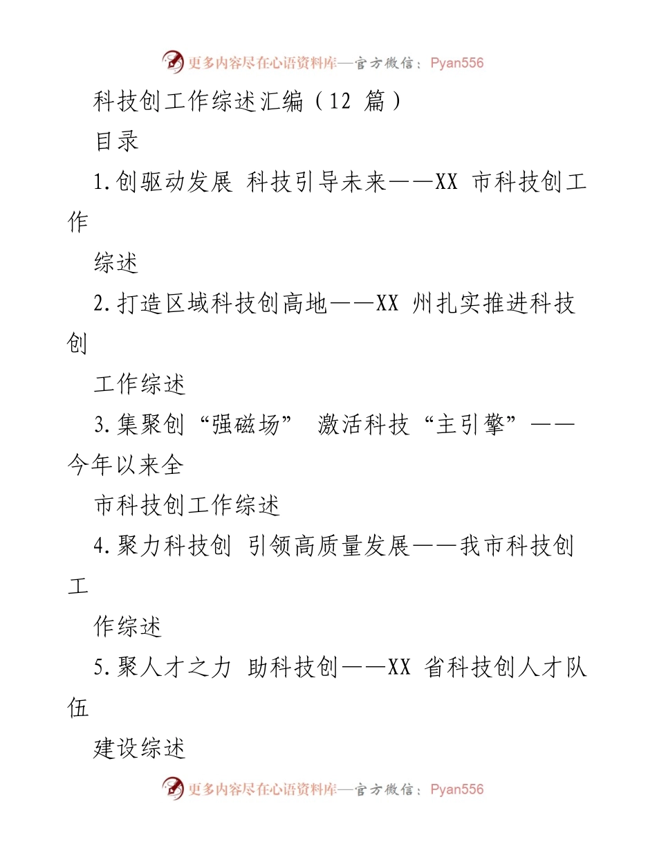 [工作总结] 科技创新工作 - XX市科技创新工作综述与成果分析.docx_第1页