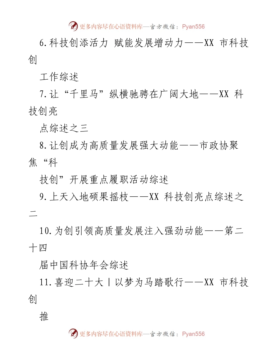 [工作总结] 科技创新工作 - XX市科技创新工作综述与成果分析.docx_第2页