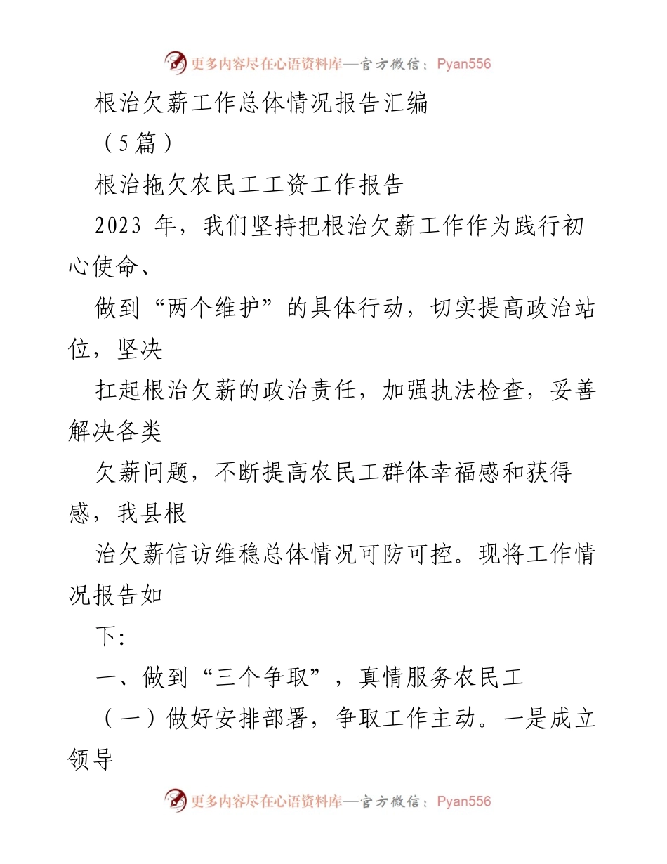 [工作总结] 根治欠薪工作会议 - 根治欠薪工作总体情况报告汇编.docx_第1页