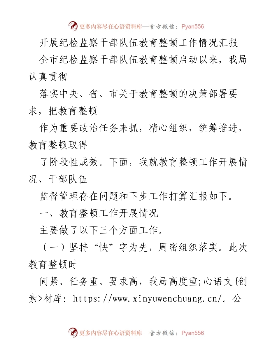 [工作总结] 纪检监察干部队伍教育整顿 - 纪检监察干部队伍教育整顿工作情况汇报.docx_第1页