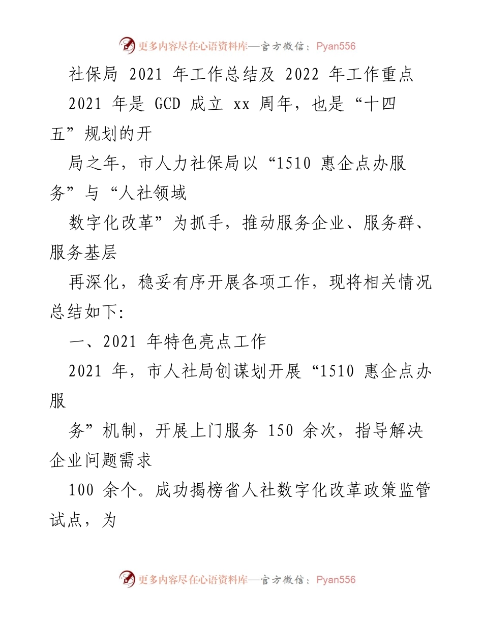 [工作总结] 社保局年度会议 - 2021年工作总结及2022年工作重点.docx_第1页
