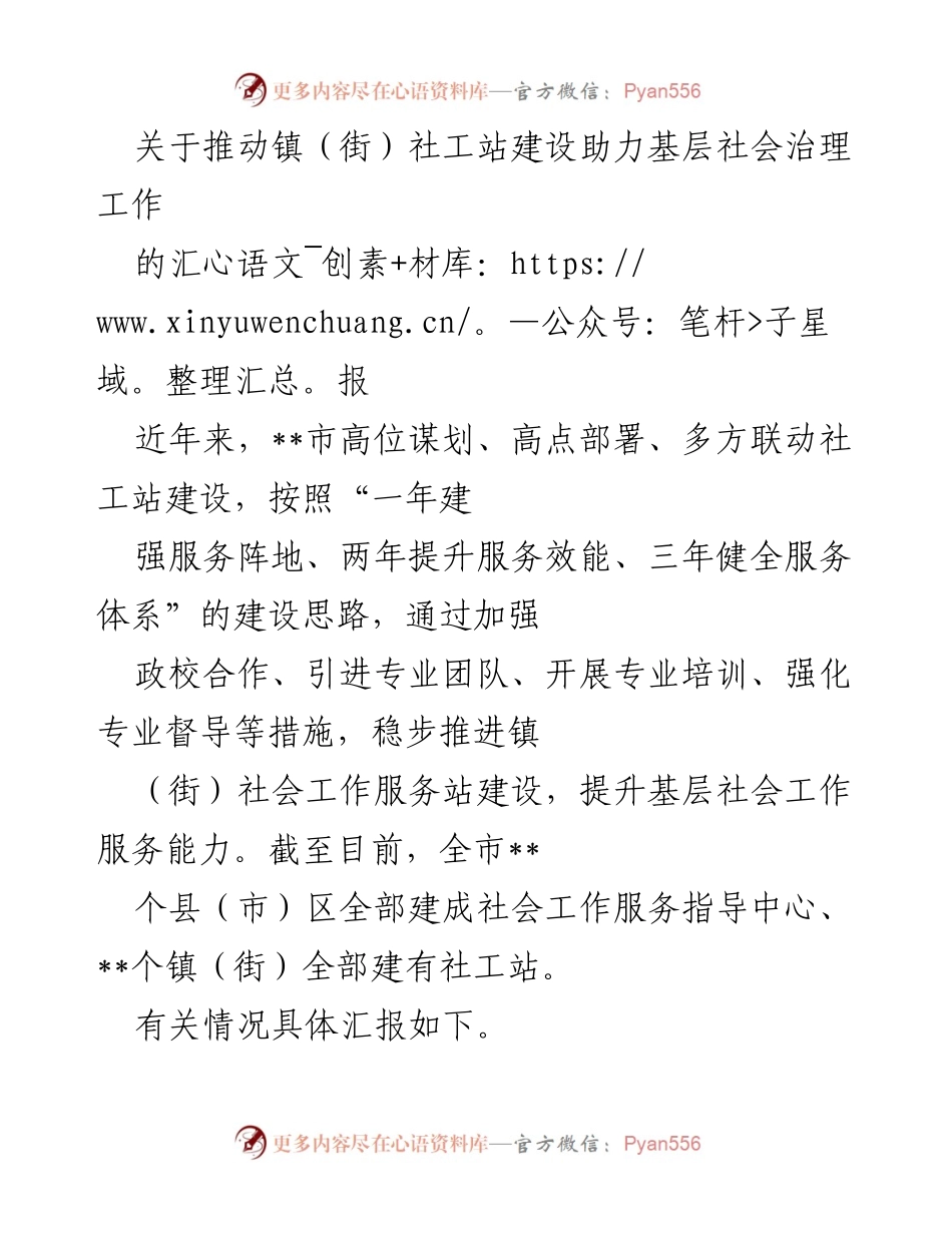 [工作总结] 社会治理 - 推动镇（街）社工站建设助力基层社会治理的工作汇报.docx_第1页