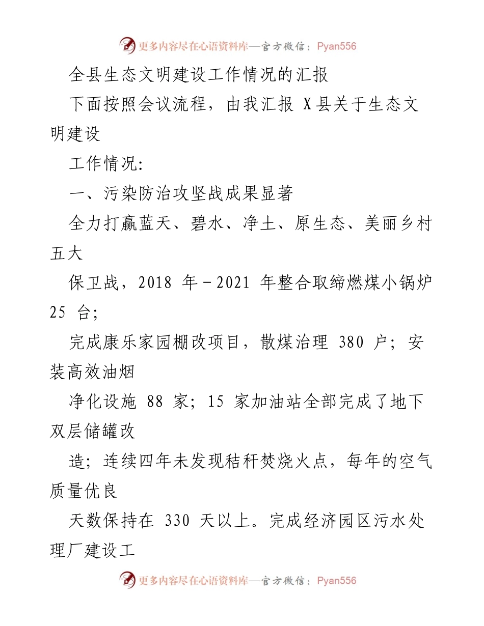 [工作总结] 生态文明建设会议 - X县生态文明建设工作情况汇报.docx_第1页