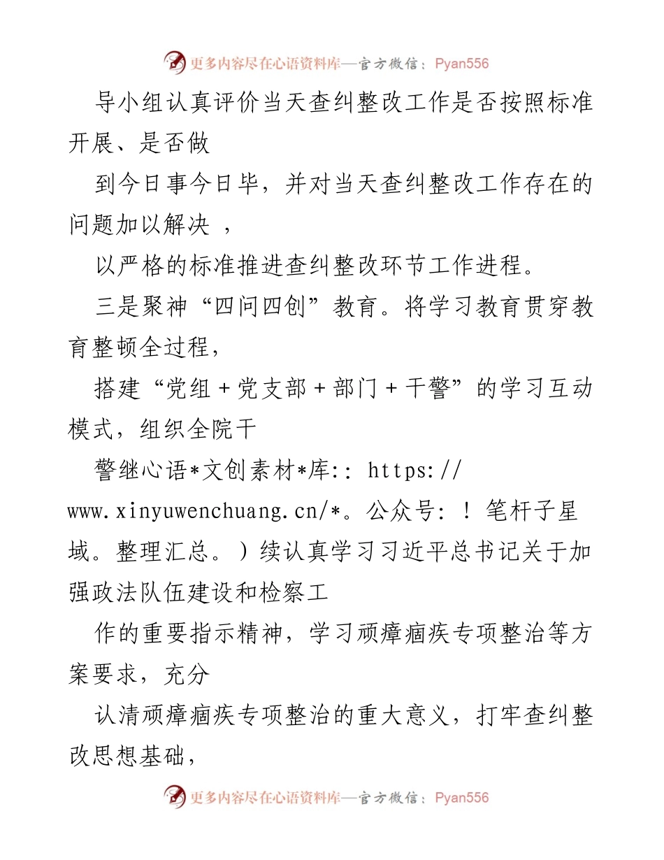 [工作总结] 检察队伍教育整顿 - 深化学习与查纠整改的经验总结_1.docx_第2页