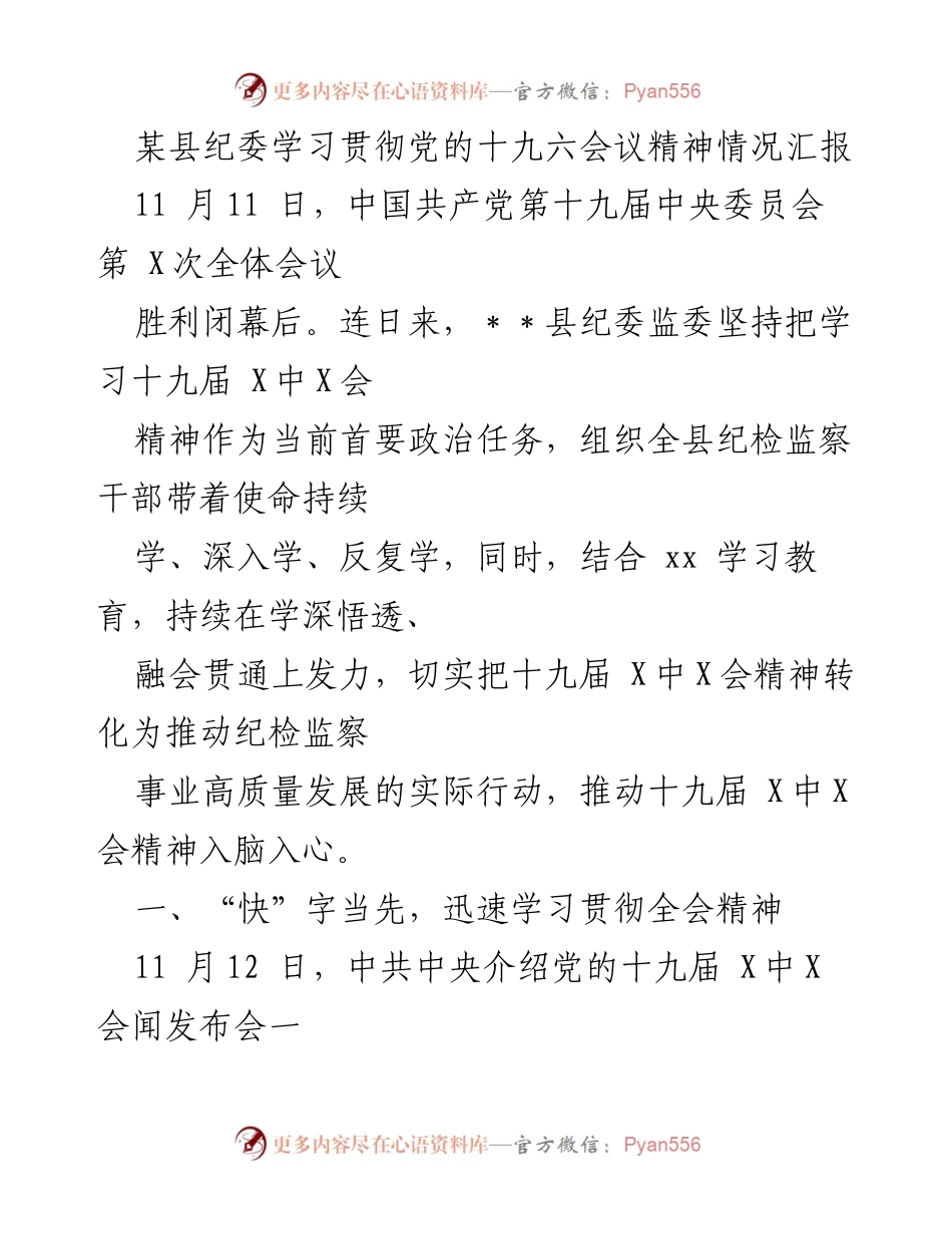 [工作总结] 纪委学习贯彻会议精神 - 学习贯彻党的十九届六中全会精神情况汇报.docx_第1页