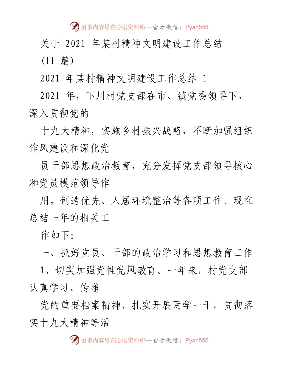 [工作总结] 村级精神文明建设 - 2021年某村精神文明建设工作总结.docx_第1页
