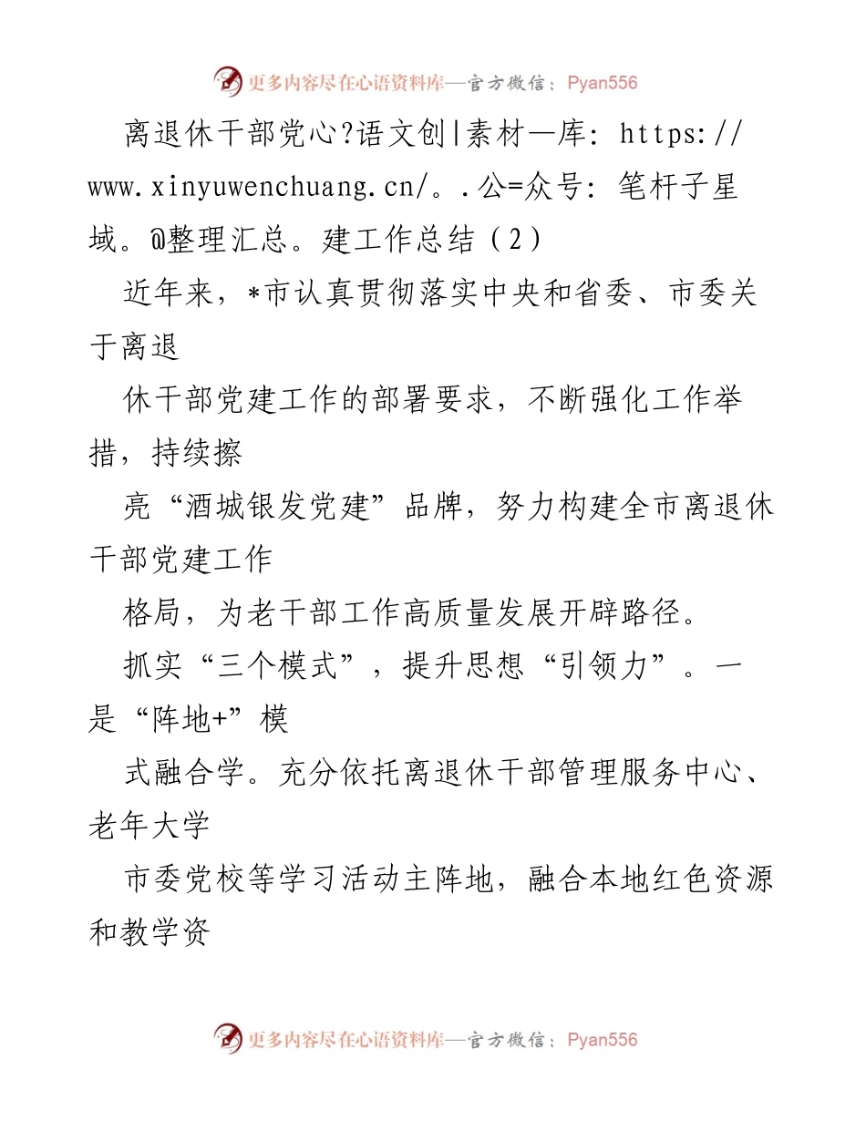 [工作总结] 离退休干部党建工作 - 加强离退休干部党建工作，推动高质量发展.docx_第1页