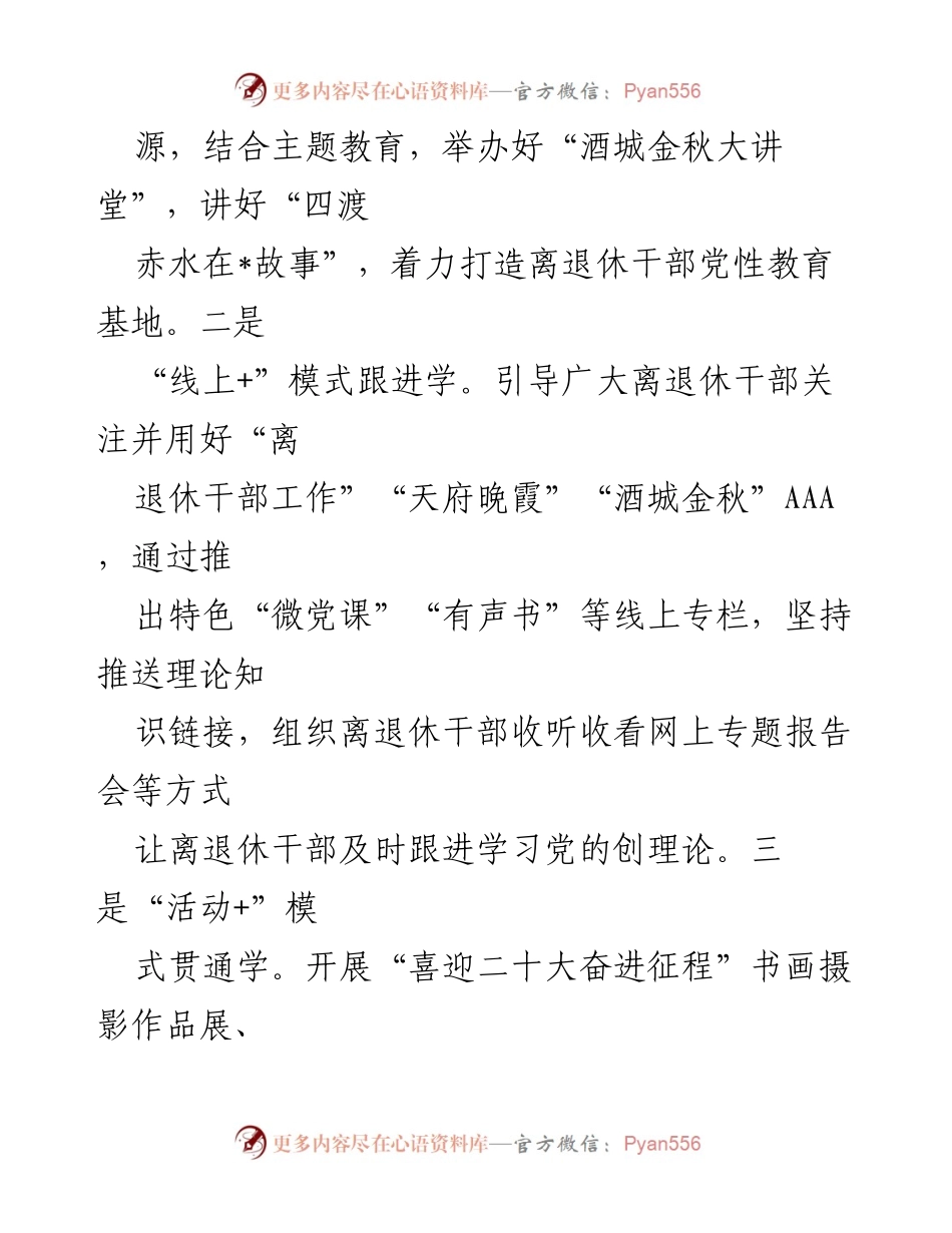 [工作总结] 离退休干部党建工作 - 加强离退休干部党建工作，推动高质量发展.docx_第2页