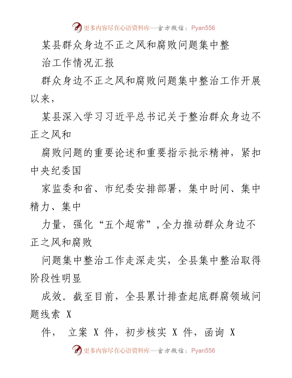 [工作总结] 某县 - 群众身边不正之风和腐败问题集中整治工作情况汇报.docx_第1页