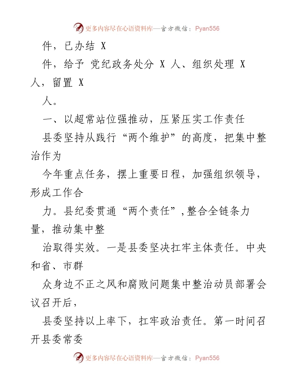 [工作总结] 某县 - 群众身边不正之风和腐败问题集中整治工作情况汇报.docx_第2页