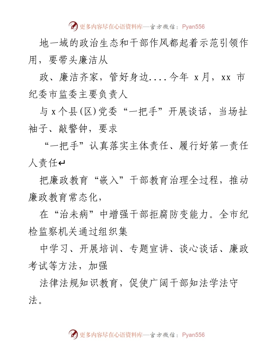 [工作总结] 纪检监察机关 - 加强廉政教育，筑牢反腐防线.docx_第2页