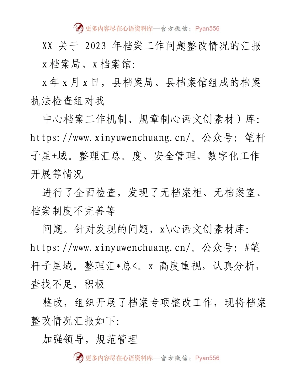 [工作总结] 档案管理整改 - 2023年档案工作整改情况汇报.docx_第1页