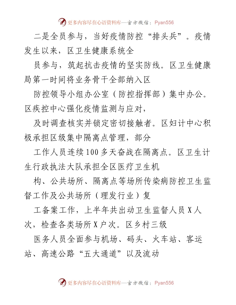 [工作总结] 疫情防控 - 全员参与与全面防控：区卫生健康系统的抗疫工作总结.docx_第1页