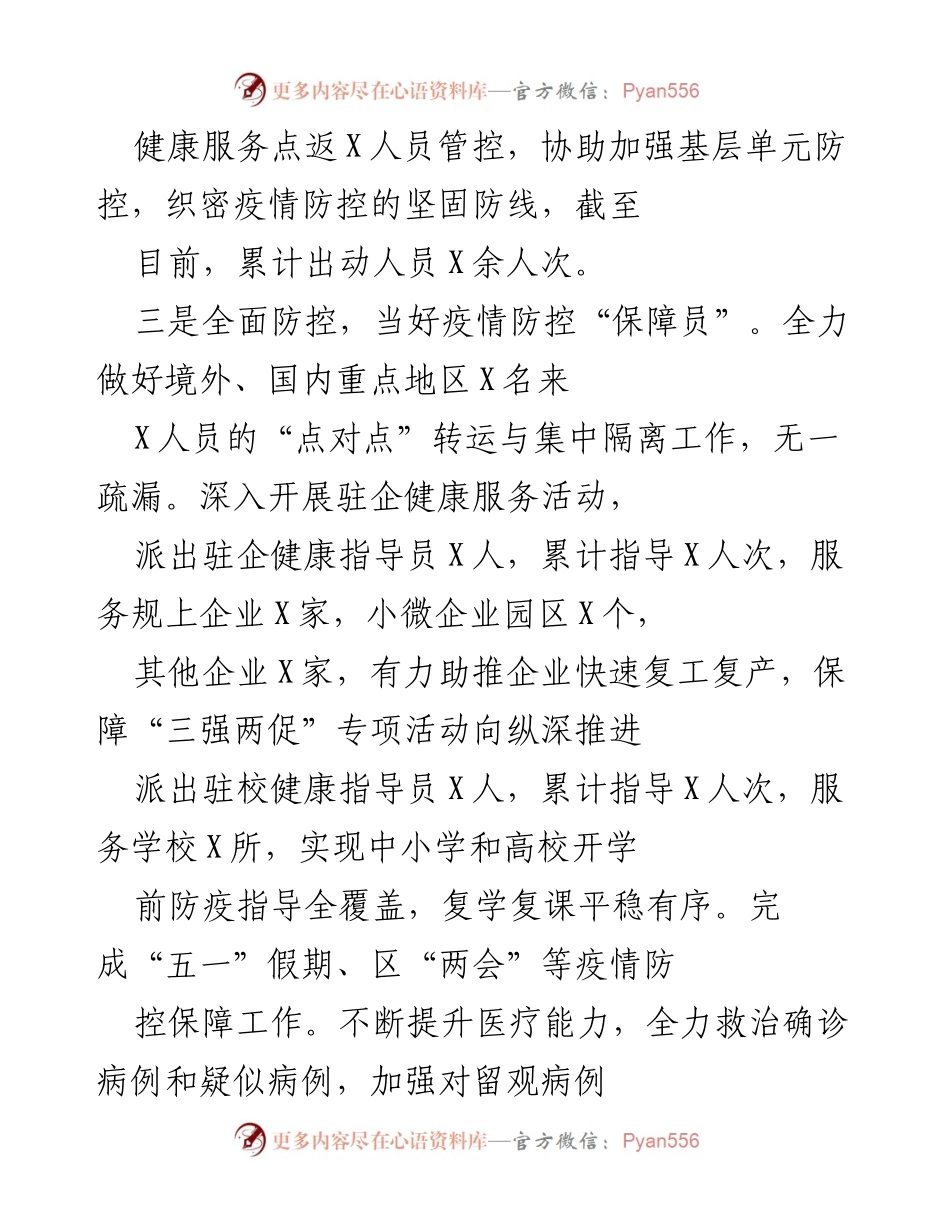 [工作总结] 疫情防控 - 全员参与与全面防控：区卫生健康系统的抗疫工作总结.docx_第2页