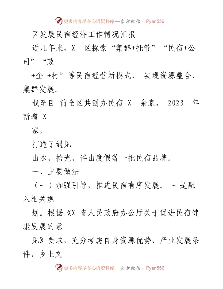 [工作总结] 民宿经济发展 - X区民宿经济发展工作情况汇报.docx_第1页