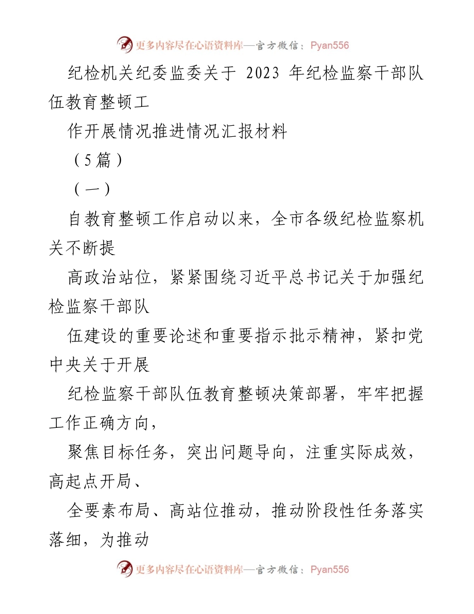 [工作总结] 纪检监察干部队伍教育整顿 - 2023年纪检监察干部队伍教育整顿工作推进情况汇报_1.docx_第1页