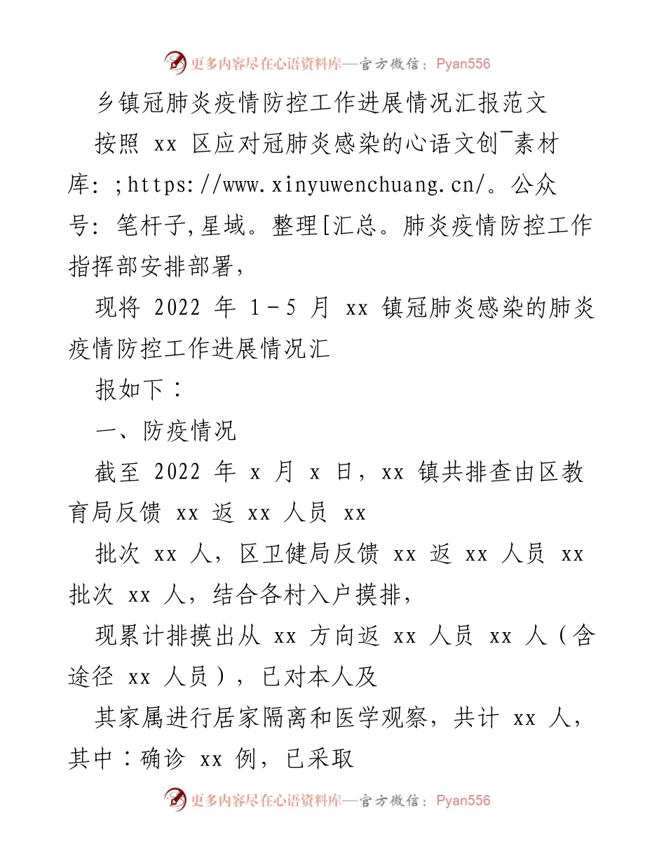 [工作总结] 疫情防控 - xx 镇冠肺炎疫情防控工作进展情况汇报_1.docx_第1页