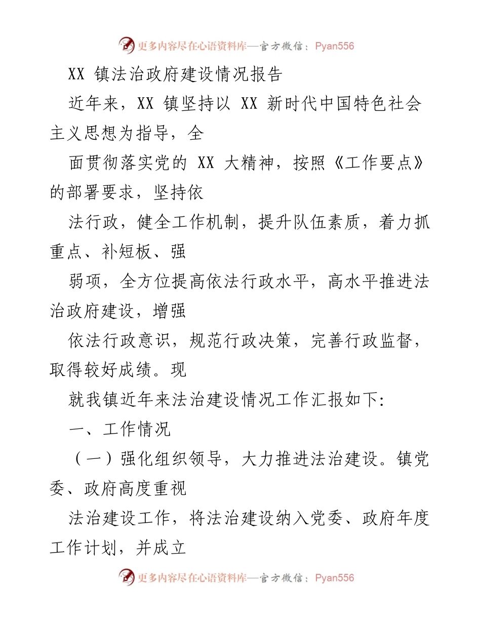 [工作总结] 法治政府建设 - XX 镇法治政府建设情况报告.docx_第1页