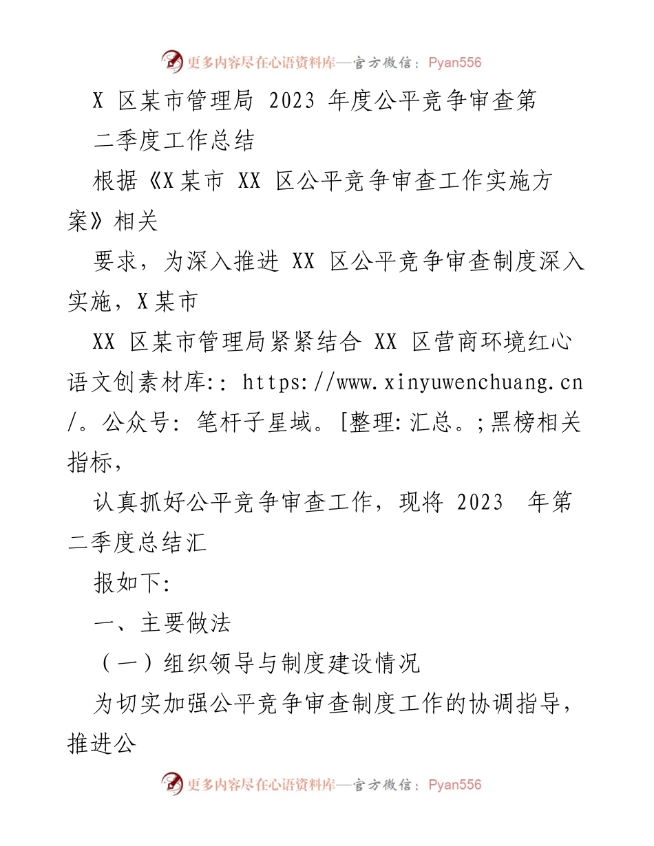 [工作总结] 第二季度 - 2023年度公平竞争审查工作总结报告.docx_第1页
