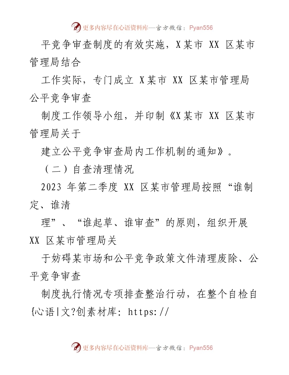 [工作总结] 第二季度 - 2023年度公平竞争审查工作总结报告.docx_第2页