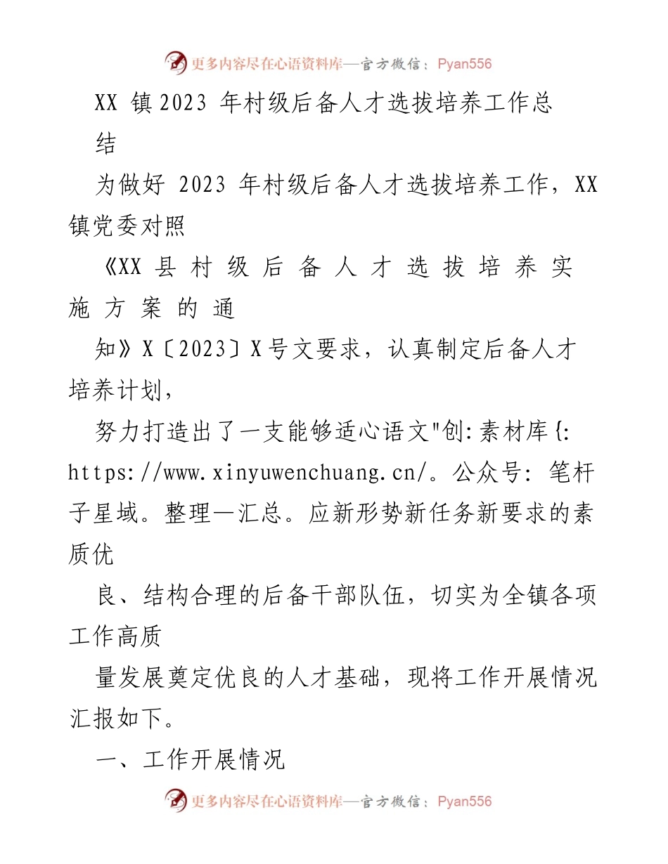 [工作总结] 村级后备人才选拔 - 2023年XX镇村级后备人才选拔培养工作总结.docx_第1页