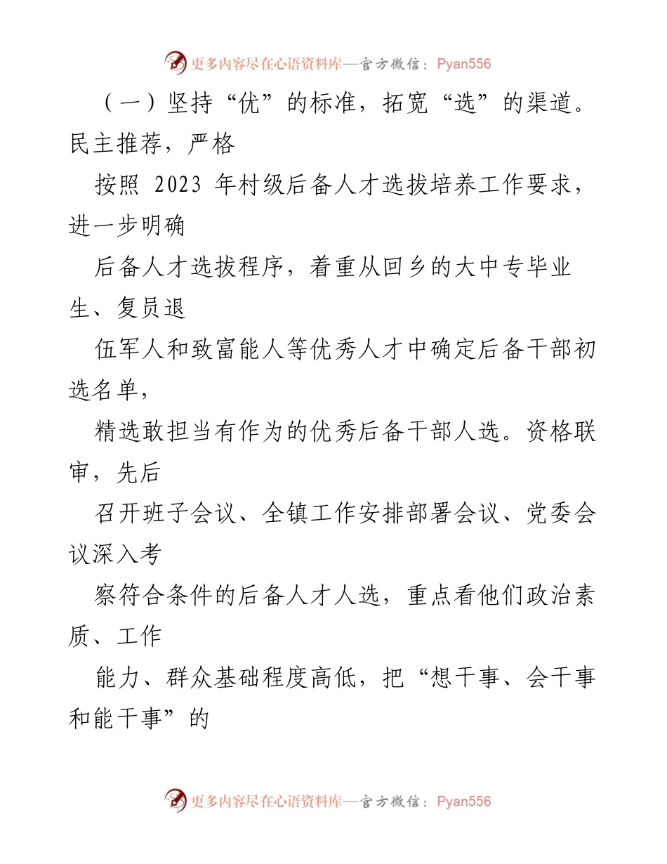 [工作总结] 村级后备人才选拔 - 2023年XX镇村级后备人才选拔培养工作总结.docx_第2页