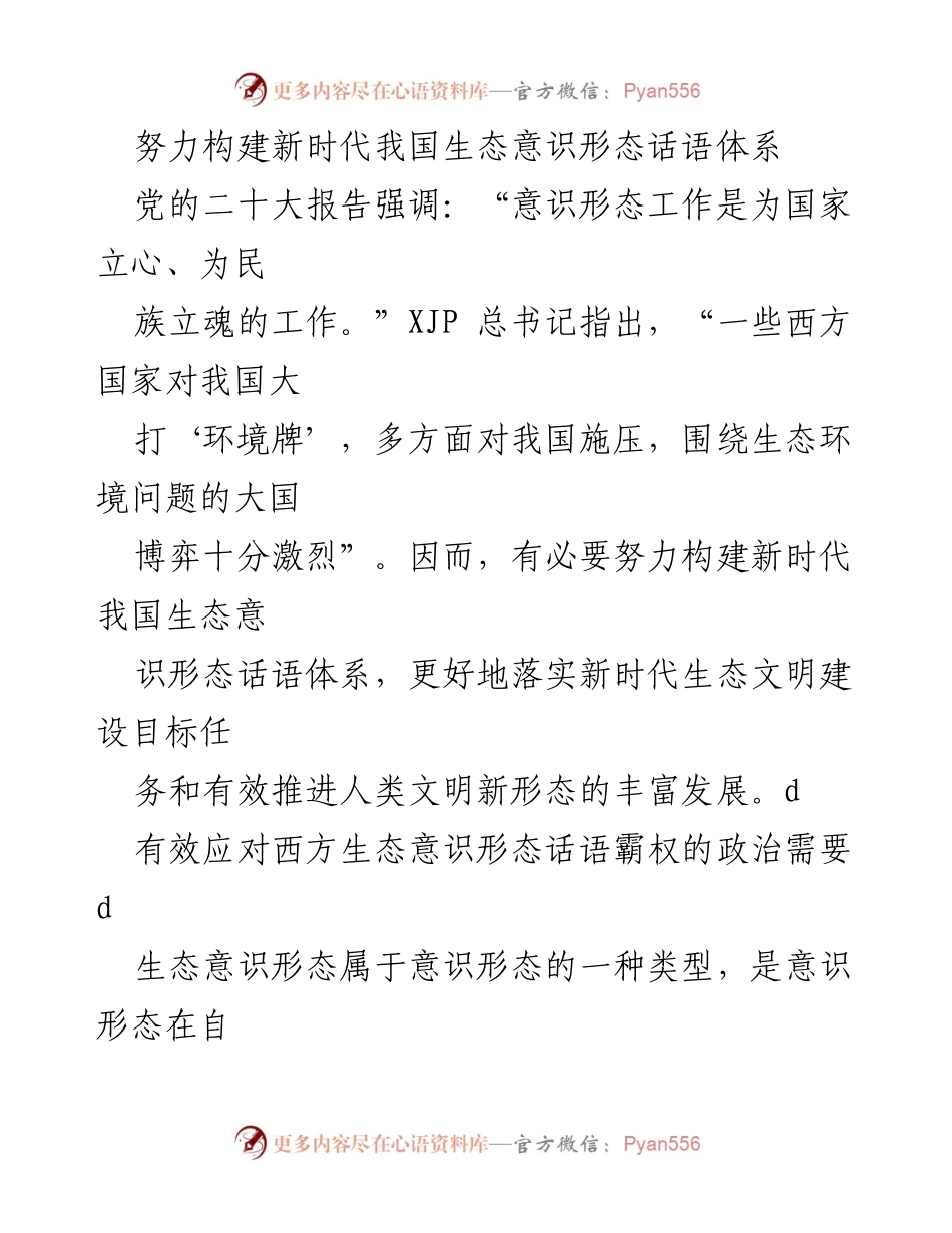 [工作总结] 生态文明建设 - 构建新时代生态意识形态话语体系的必要性与对策.docx_第1页