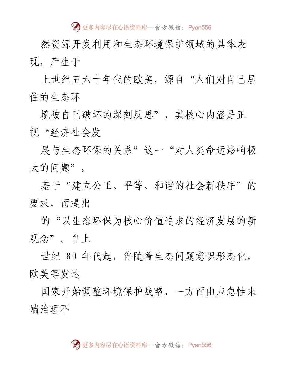 [工作总结] 生态文明建设 - 构建新时代生态意识形态话语体系的必要性与对策.docx_第2页