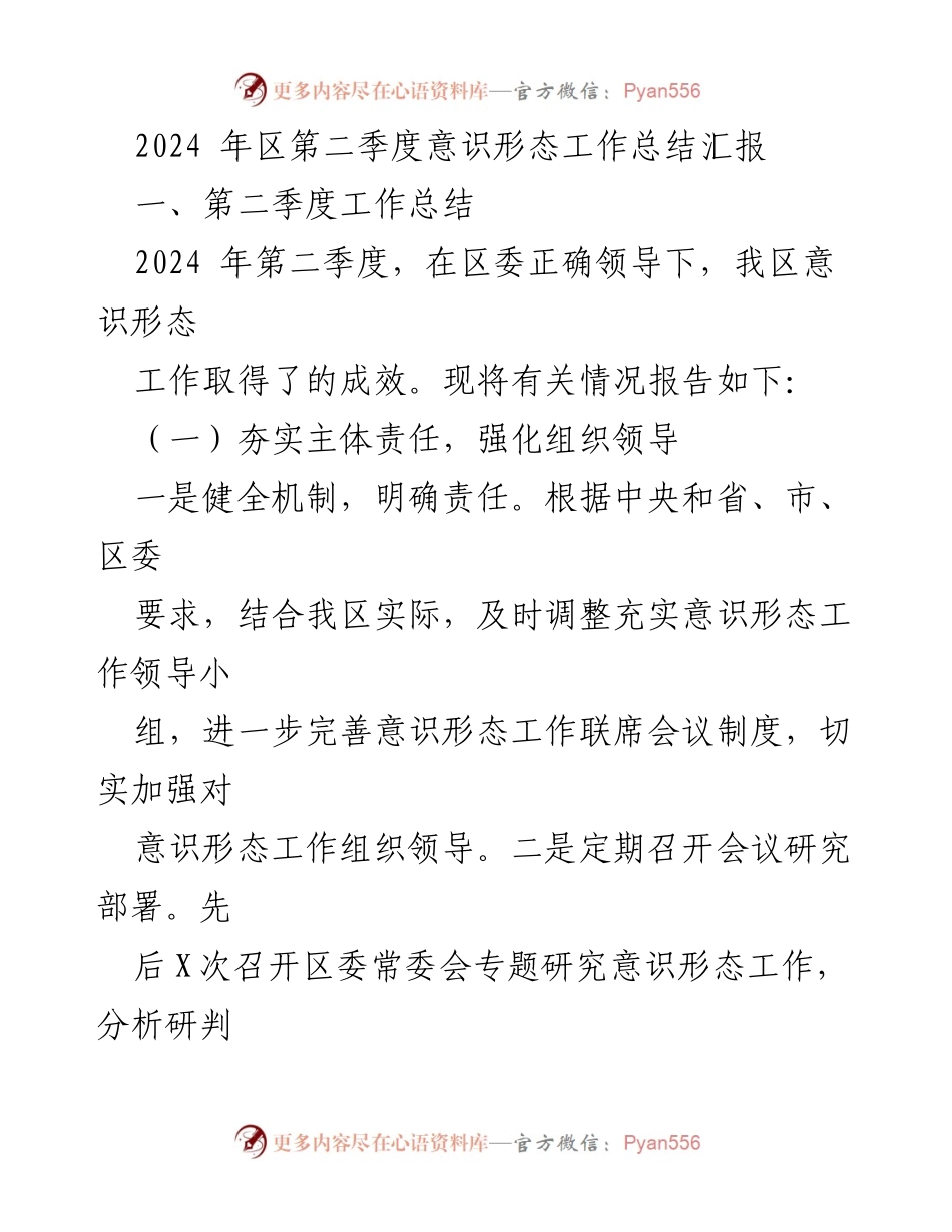 [工作总结] 第二季度 - 2024年区第二季度意识形态工作总结汇报.docx_第1页